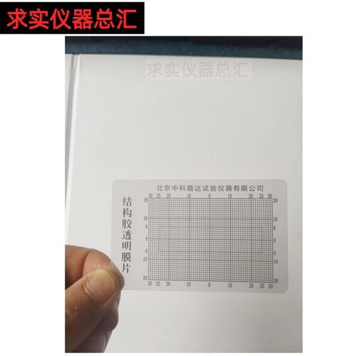 结构胶透明膜片1*1mm网格线建筑密封材料密封胶透明膜片粘结破坏