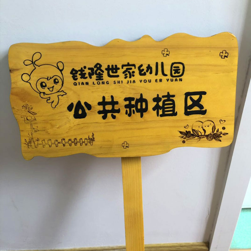 实木园艺花草插地牌户外菜园菜地标识牌木质幼儿园种植区提示牌图片