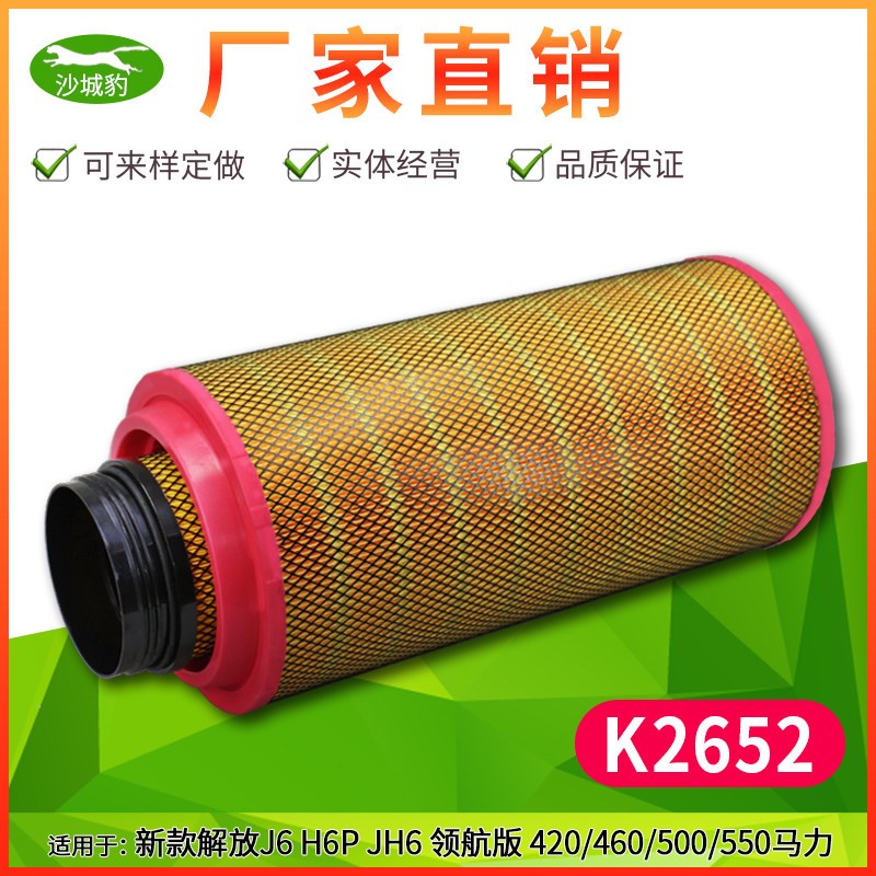 K2652适用J7新款解放J6P空气滤芯 JH6豪沃TX汕德卡国六空滤C27800