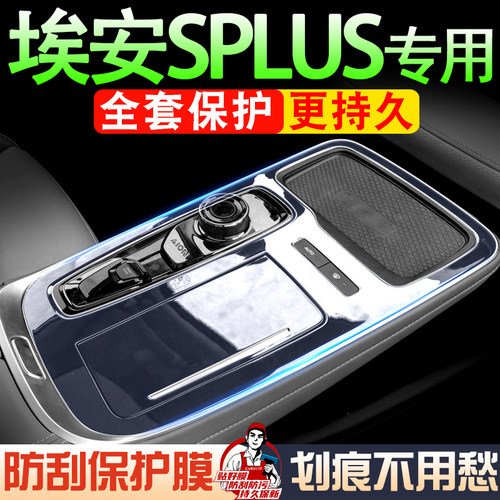 广汽埃安SPLUS汽车用品中控膜埃安S内饰保护膜装饰改装配件屏幕膜