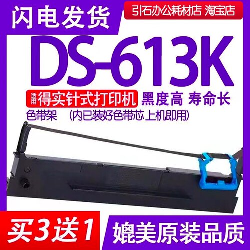 DS613K色带 适用得实DS-613K色带架 针式打印机碳带 墨带墨条碳粉