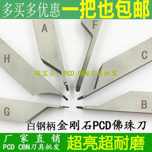 包邮PCD金刚石佛珠刀车刀A/B/C/F/H款圆珠刀白钢刀柄软木硬木刀