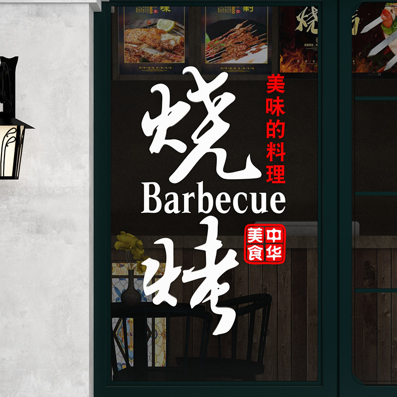 网红打卡烧烤肉破店墙面装饰创意饭馆餐饮氛围布置壁画贴纸工业风