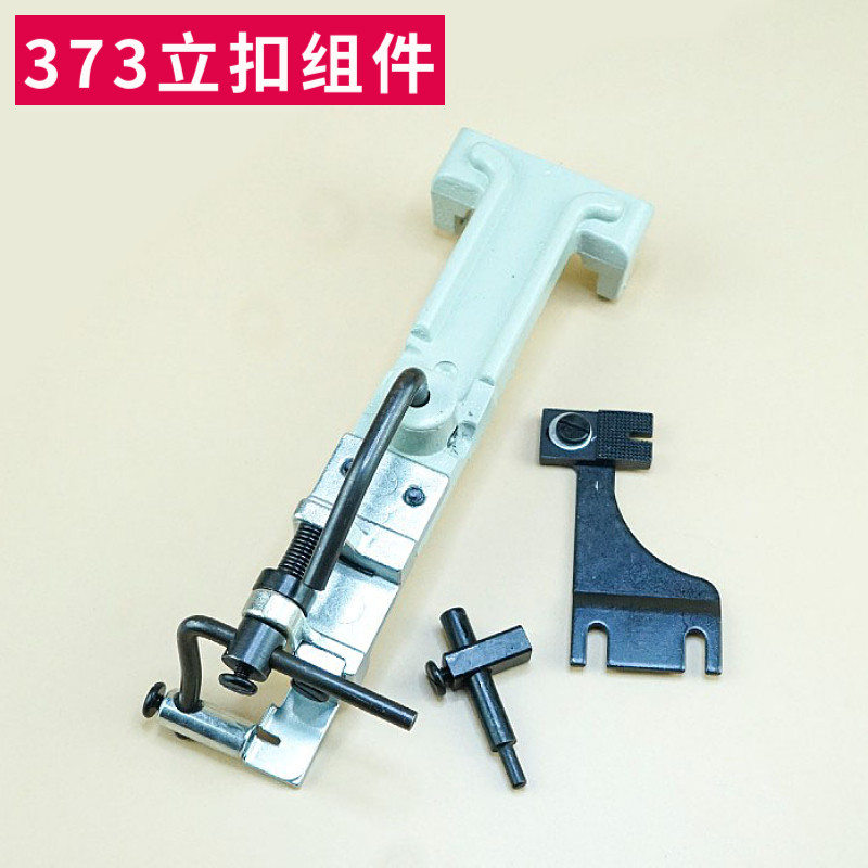 373钉扣机扣夹立扣平扣组件纽扣大夹子夹包扣夹钮夹蘑菇扣压脚架