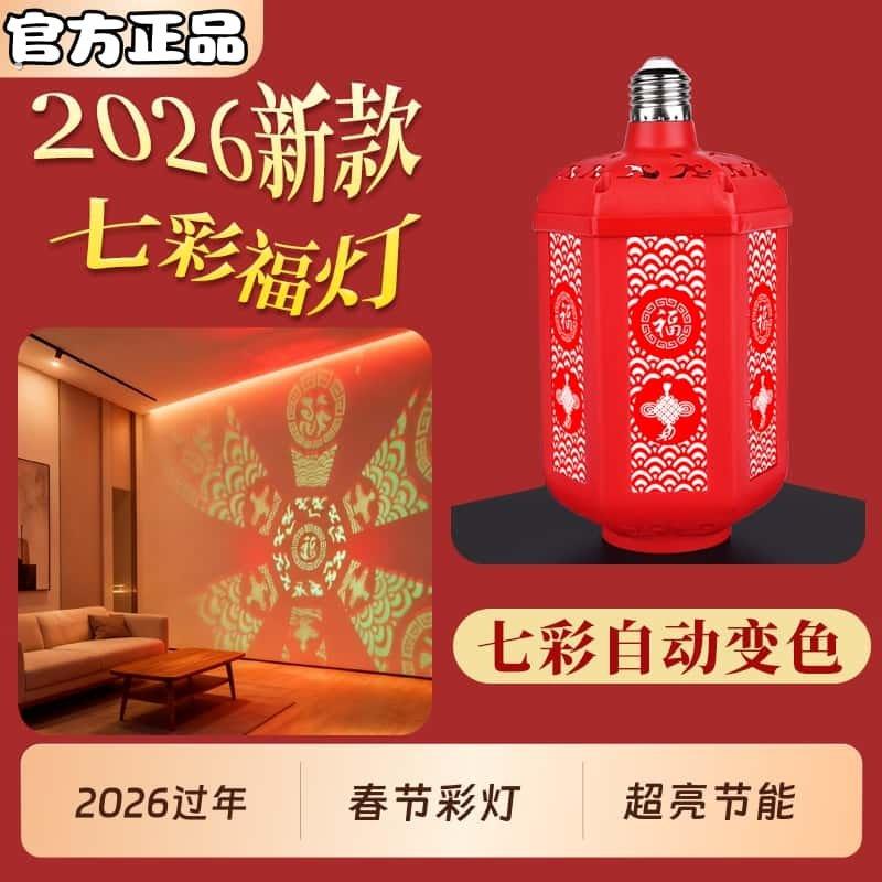 2026七彩福字灯笼自动变色灯春节过年灯泡灯氛围灯装饰灯新年灯笼