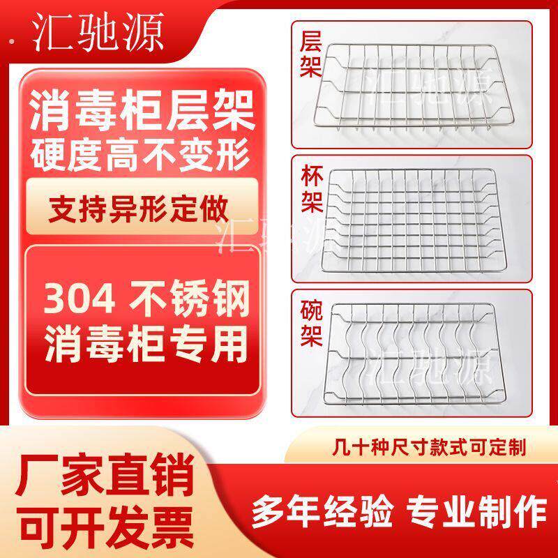 商用消毒柜置物架隔层架304不锈钢碗碟架消毒柜篦子隔层网沥水架