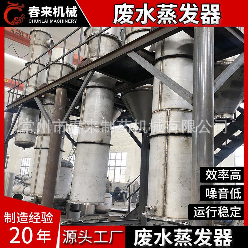 春来机械废水蒸发制作器MVR废蒸发器含水氯废水效多蒸MVR型发器