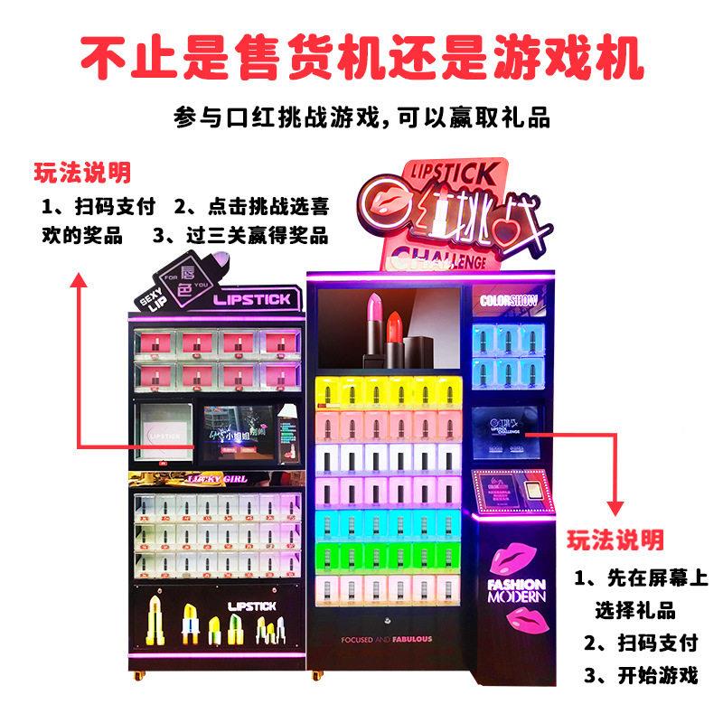 口红卖派机网红游戏闯关口红礼品机化售妆品自助售卖机厂家OTGV样