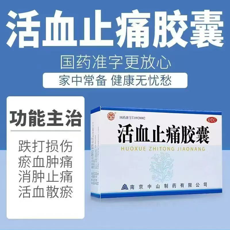 【莫愁】活血止痛胶囊0.25g*30粒/盒
