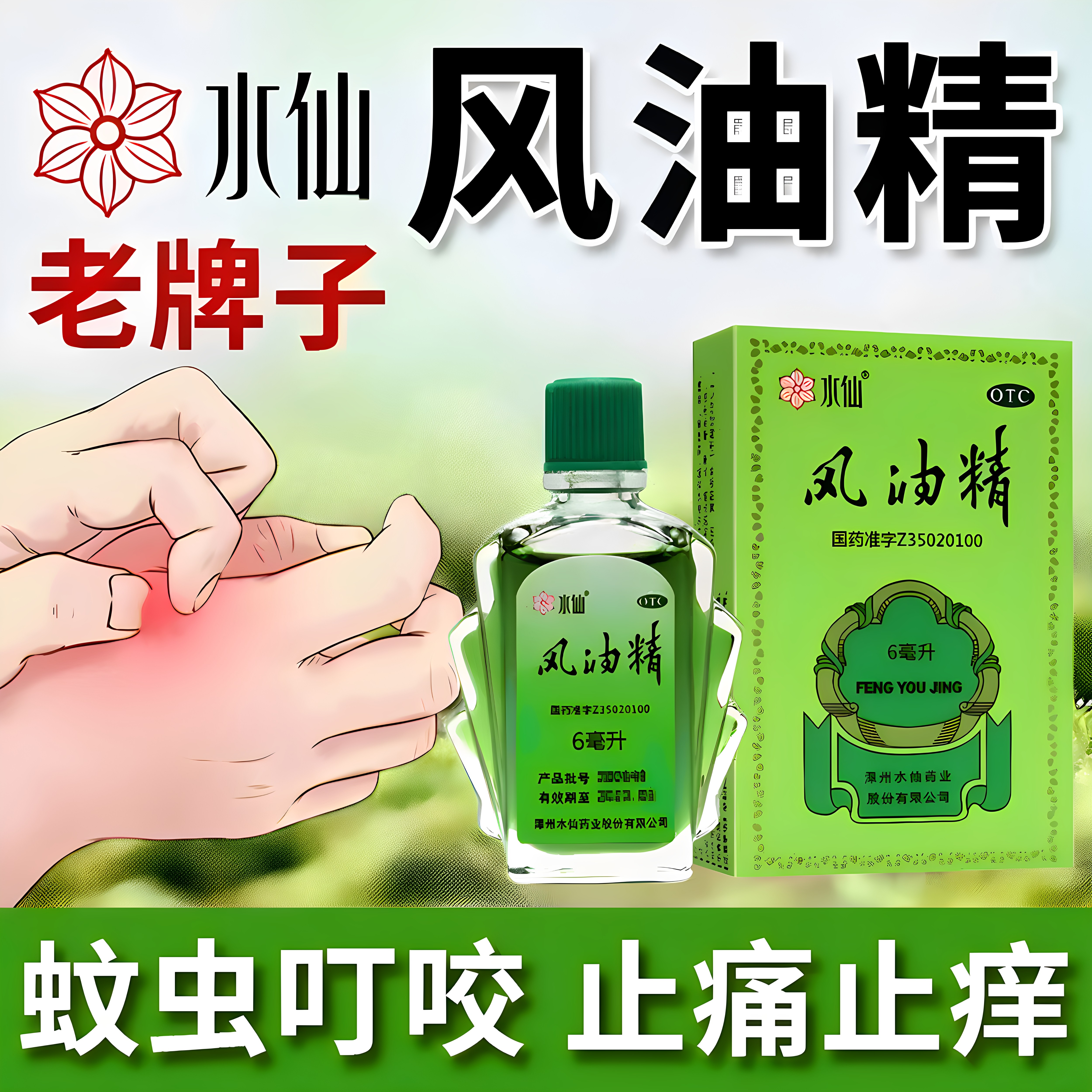 水仙风油精6ml3ml皮肤过敏瘙痒提神醒脑蚊虫叮咬止痒抗菌消炎