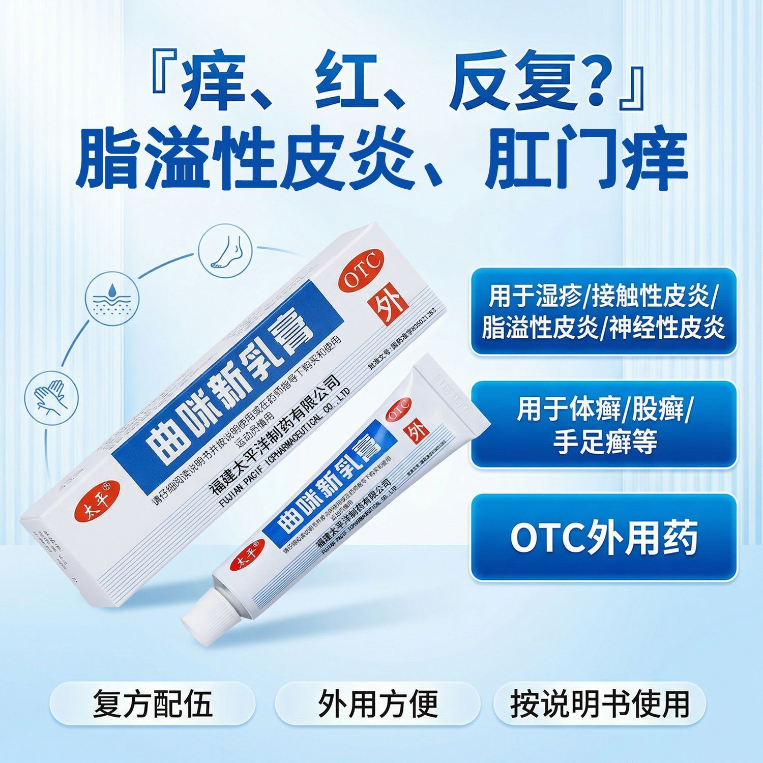 太平洋制药曲咪新乳膏抗菌消炎脂溢性皮炎湿疹接触性皮炎止痒膏