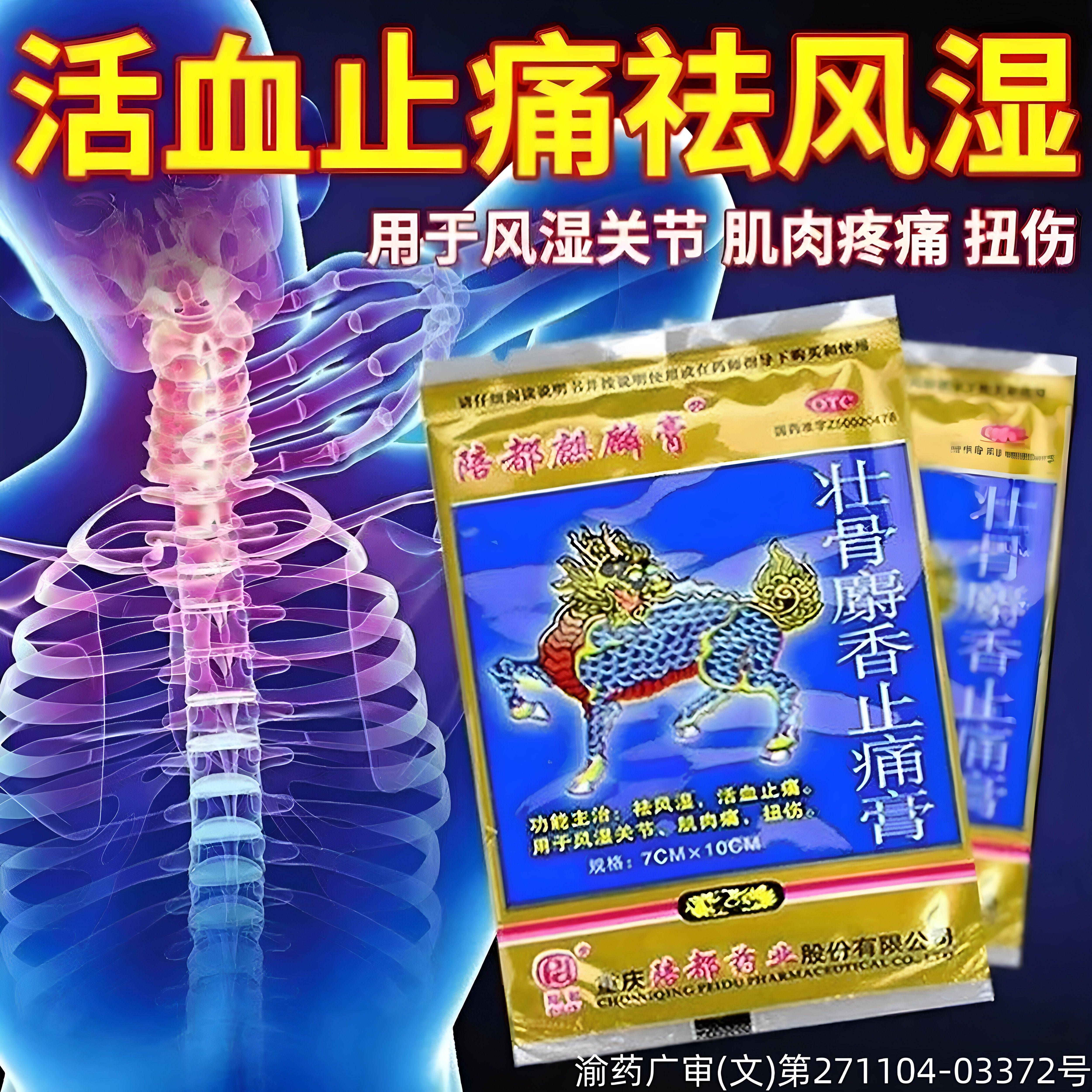 【陪都麒麟膏】壮骨麝香止痛膏4贴/袋