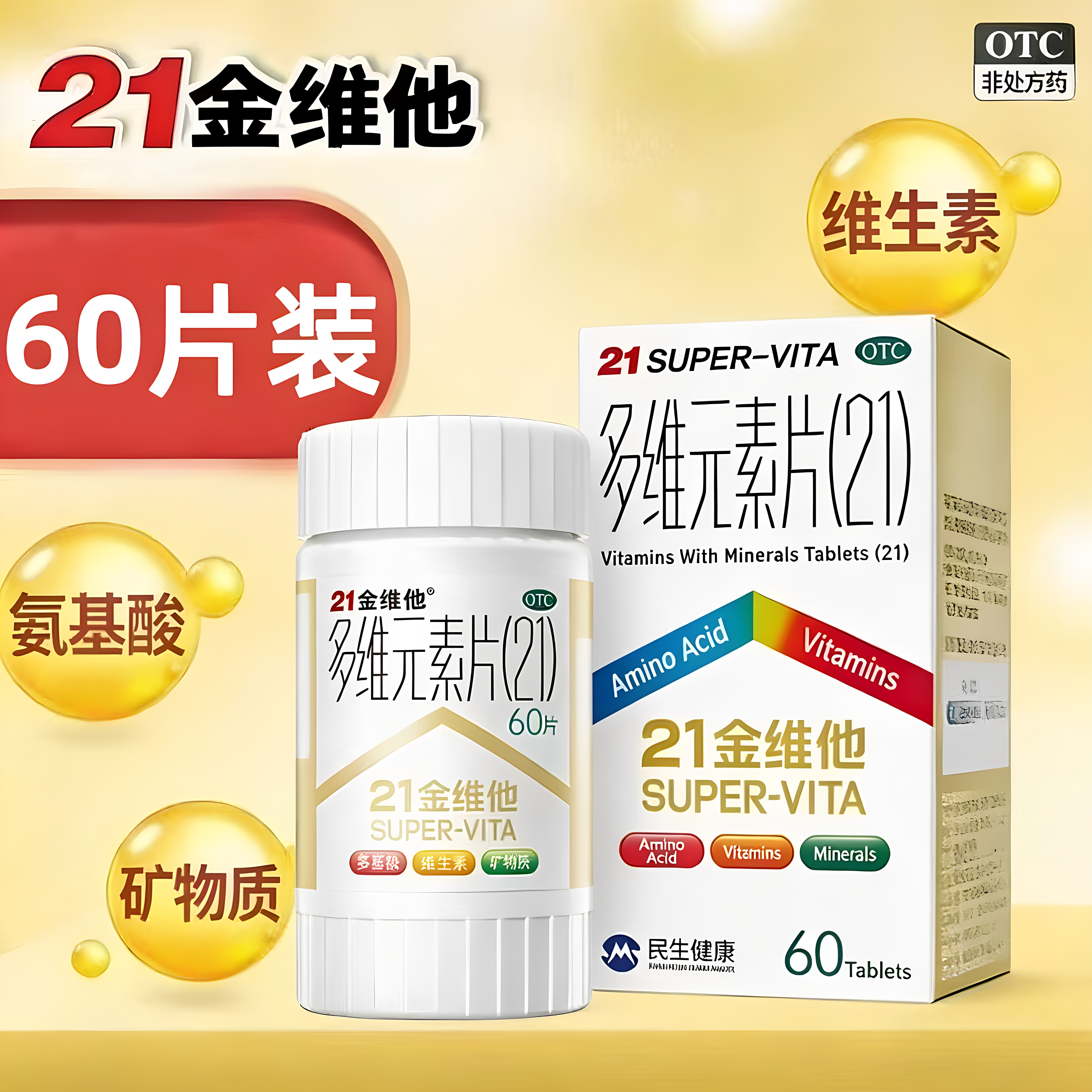 21金维他多维元素片氨基酸维生素矿物质片60片装营养补充剂
