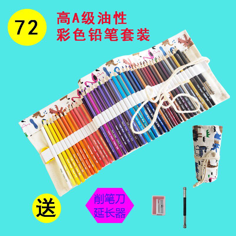 彩色铅笔油性72色卷笔帘套装无毒彩铅笔画画专用美术生儿童绘画笔