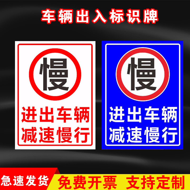 慢进出车辆减速慢行标志当心车辆出入标识牌限速提示牌路口警示牌