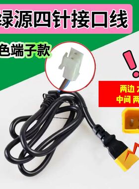 绿源电动车充电口转换线四孔充电器公母头绿源转接头插头插座公母