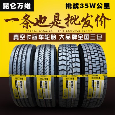 12R22.5昆仑万维315/80R22.5钢丝轮胎295/80R22.5真空11R13RR24.5