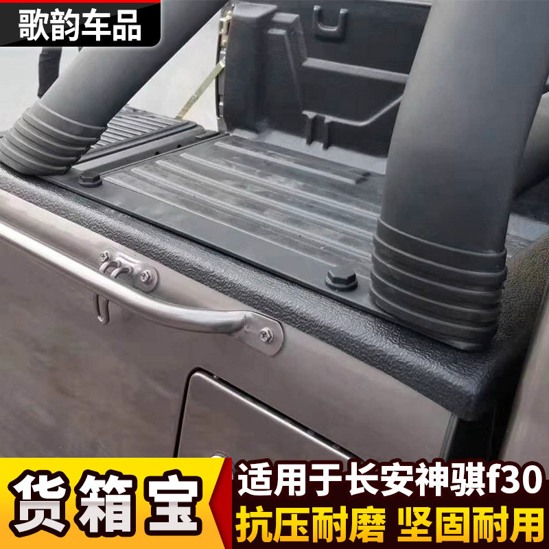 长安神祺F30货箱宝皮卡改装后箱宝尾箱垫后斗保护垫车厢保护盒