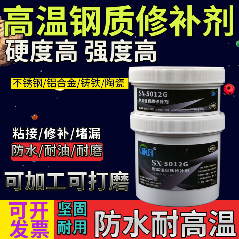 5012G度高温钢质修补剂不锈钢铝合金焊接胶防水耐高温胶水金属胶