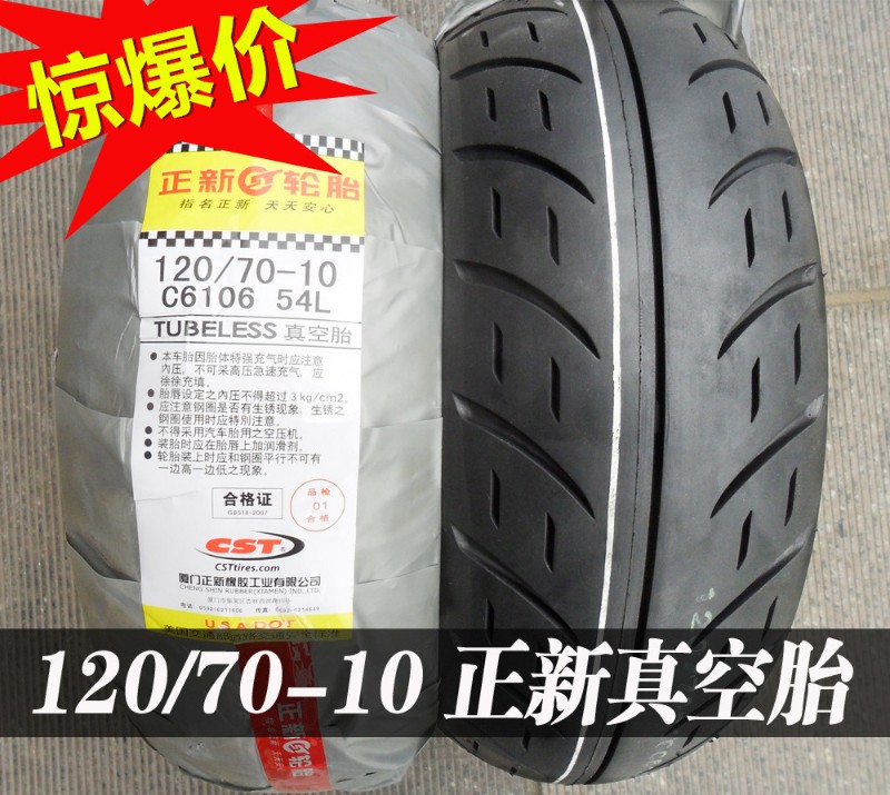 正新轮胎120/70-10真空胎12070一10电动车踏板摩托车胎高速防滑型