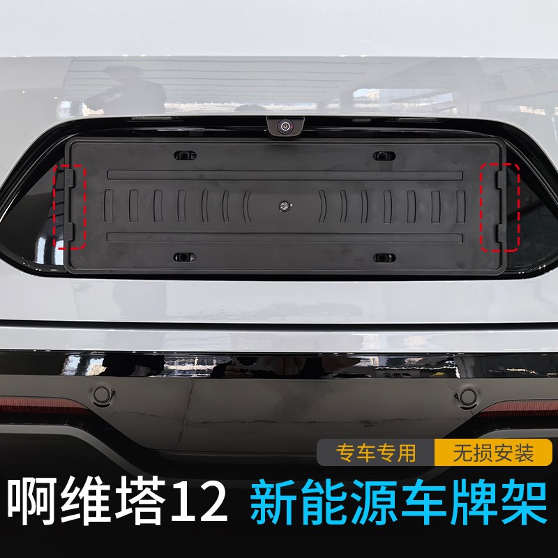 适用于阿维塔12车牌架新能源牌照框新交规汽车全包边防护改装件
