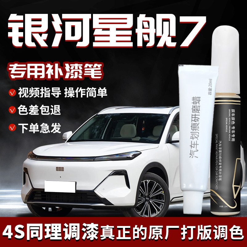吉利银河星舰7补漆笔emi初雪白流月银汽车补车漆划痕修复专用用品