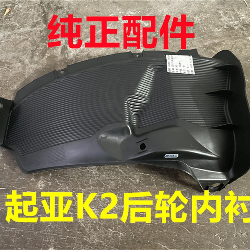 适用起亚K2后轮叶子板内衬后轮胎后挡泥板后翼子板内衬后车轮护板