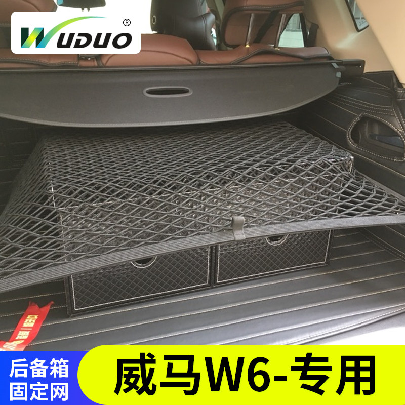 专用 威马W6后备箱网兜汽车载固定置物袋收纳车内行李储物弹力网