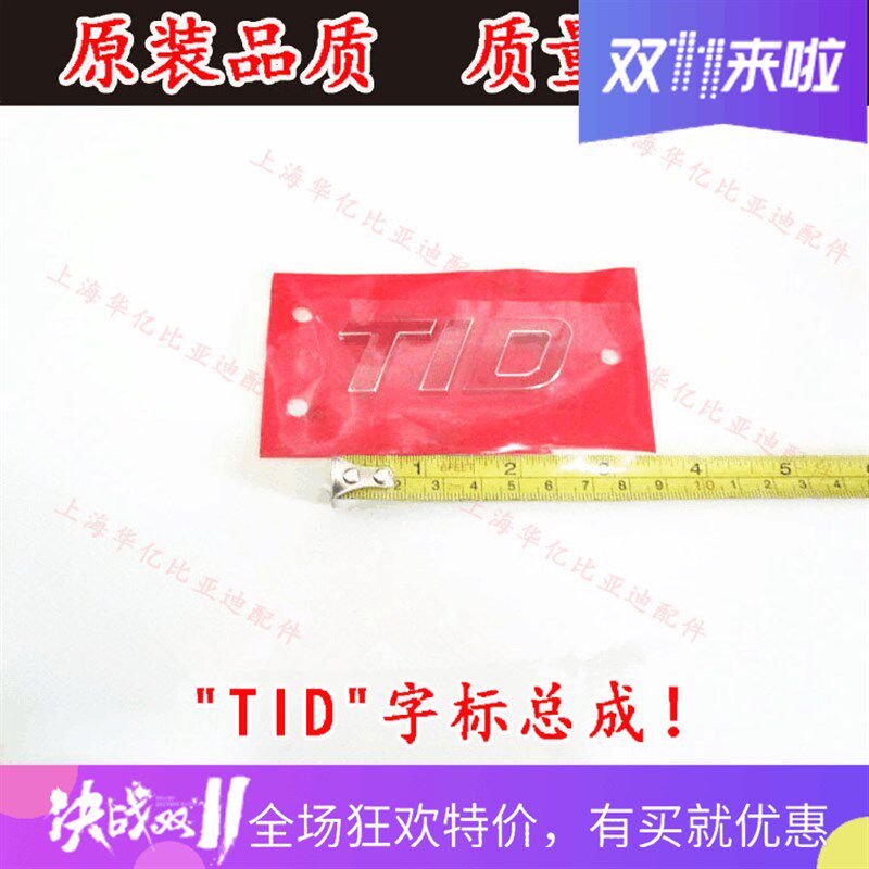 比亚迪F3 S6 G6 S7 秦 唐TID后字标 后备箱LOGO 汽车标志 后盖标