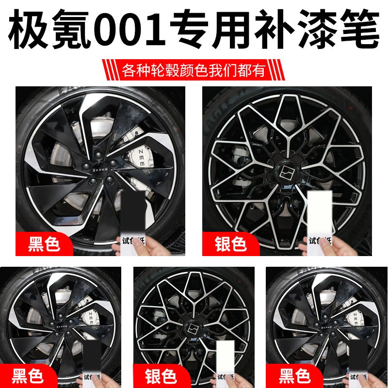 极氪001轮毂修复剐蹭补漆笔黑色银色保护圈极客改装用品配件专用