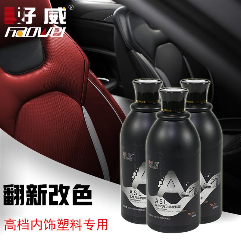 好威A级水性塑料漆喷中控门板硬塑 抗刮耐磨高端汽车内饰改装色漆