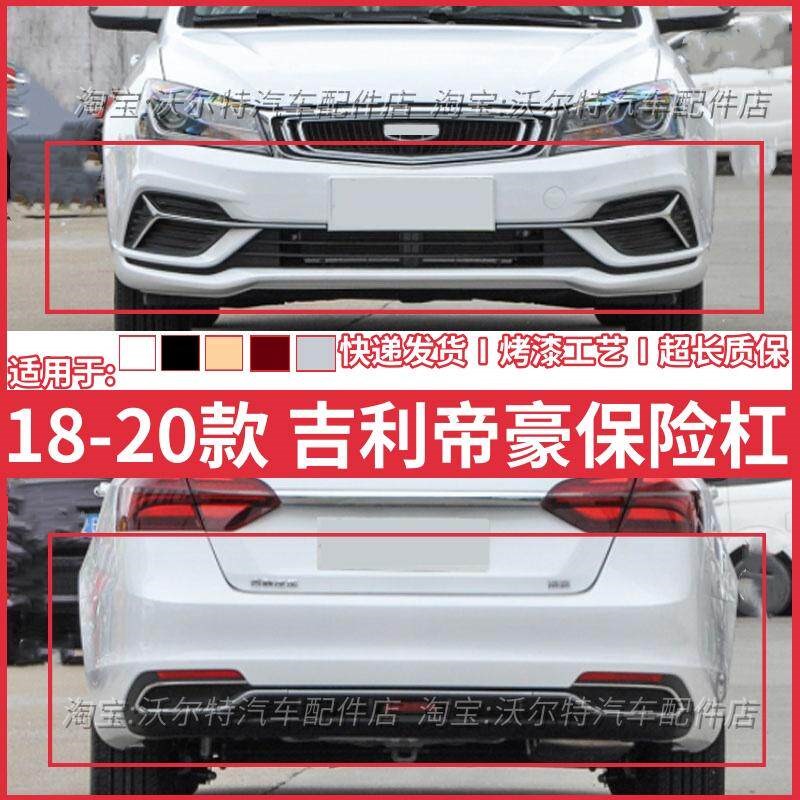 适配吉利18 19 20款吉利帝豪前后保险杠EV450前杠 前护杠后杠烤漆