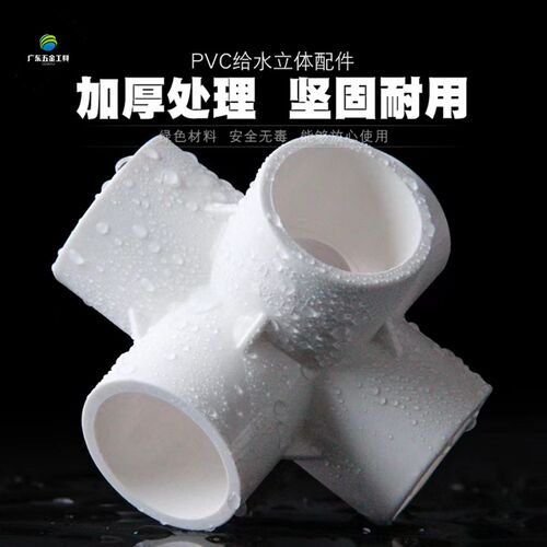 PVC立体三通五通四通塑料水管直角架子接头给水管 20 25 32 40 50