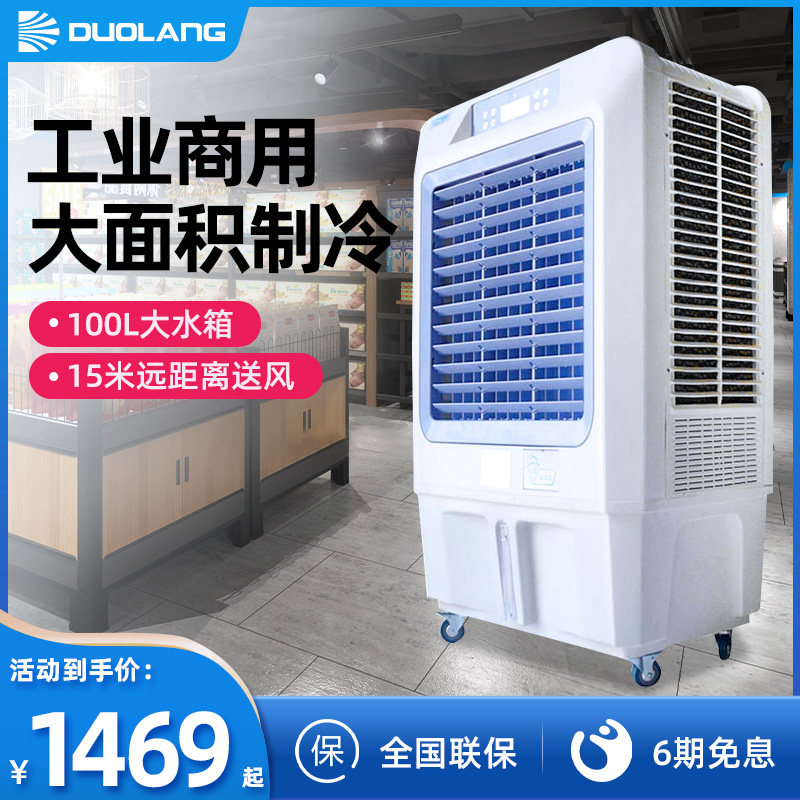 多朗冷风机大型工业空调扇单冷水冷空调工厂车间商用制冷风扇