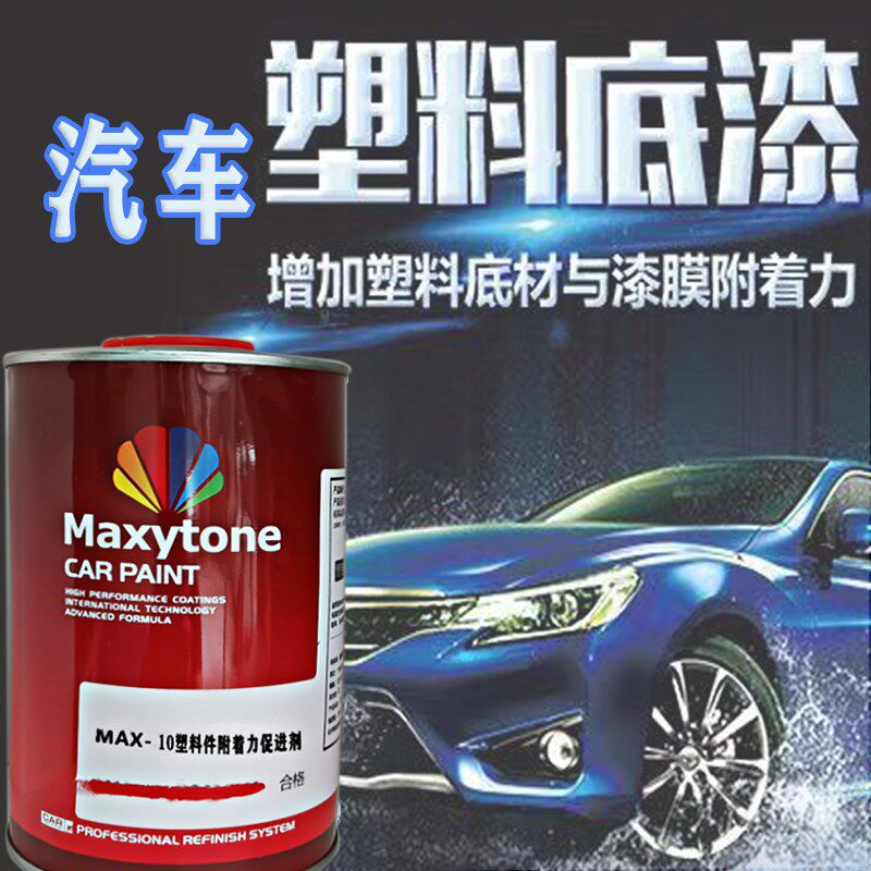 汽车塑料件翻新漆喷漆内饰塑料专用漆附着力促进剂透明保险杠千色