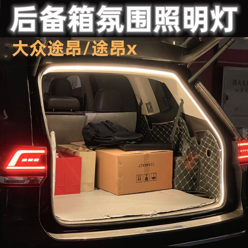 大众途昂后备箱灯自动感应氛围迎宾灯照明灯汽车内用品改装饰配件