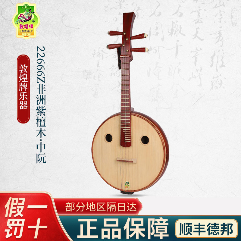 敦煌22666Z直顶中阮紫檀木儿童初学者成人入门阮【敦煌专卖店】