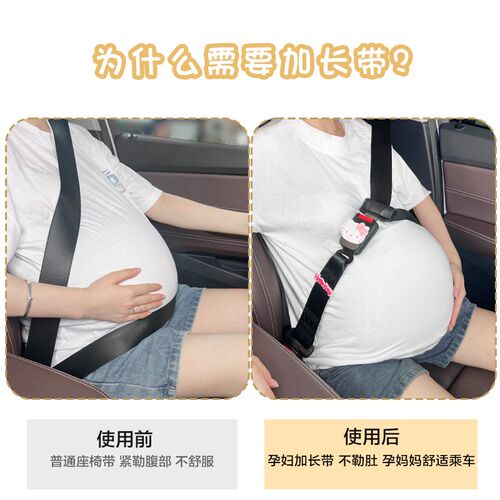 孕妇安全带汽车专用防勒肚怀孕晚期开车副驾托腹加长保险带固定器