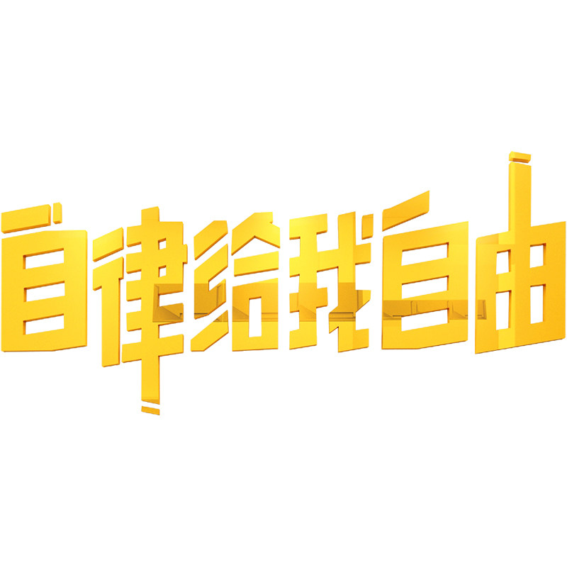 自律给我自由文字标语励志贴纸自粘办公室墙面装饰宿舍寝室墙贴画