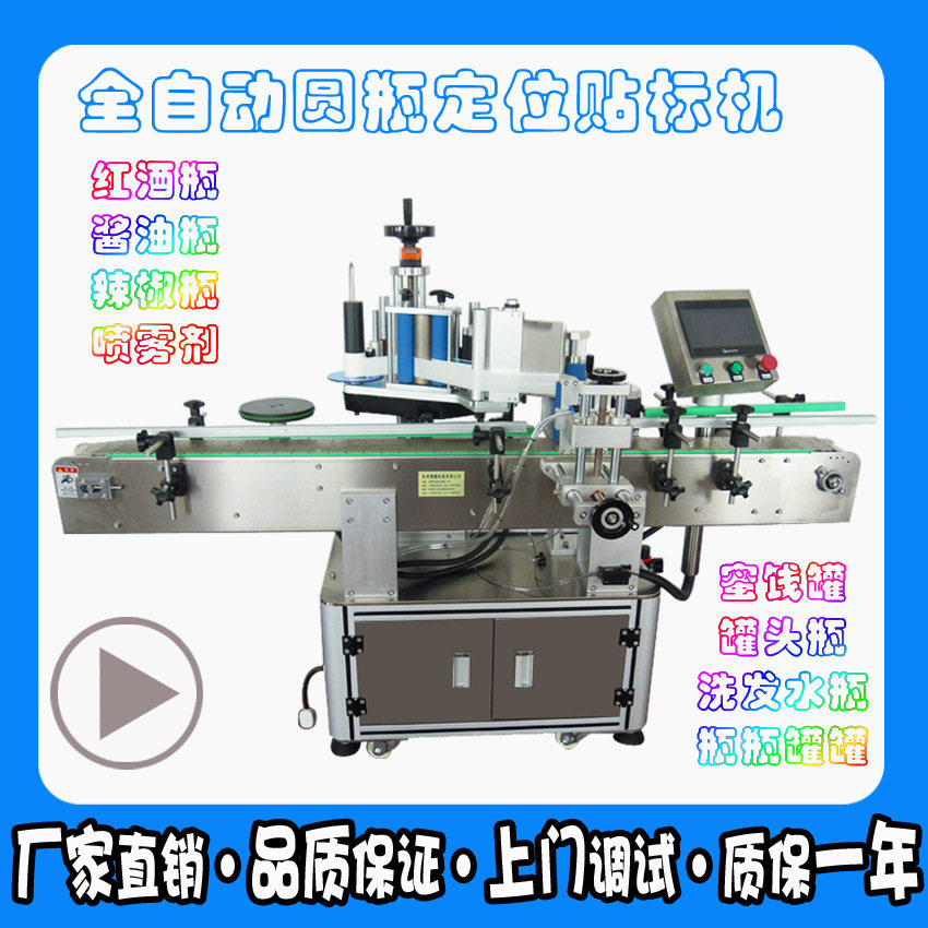 全自动圆瓶贴标机喷雾剂