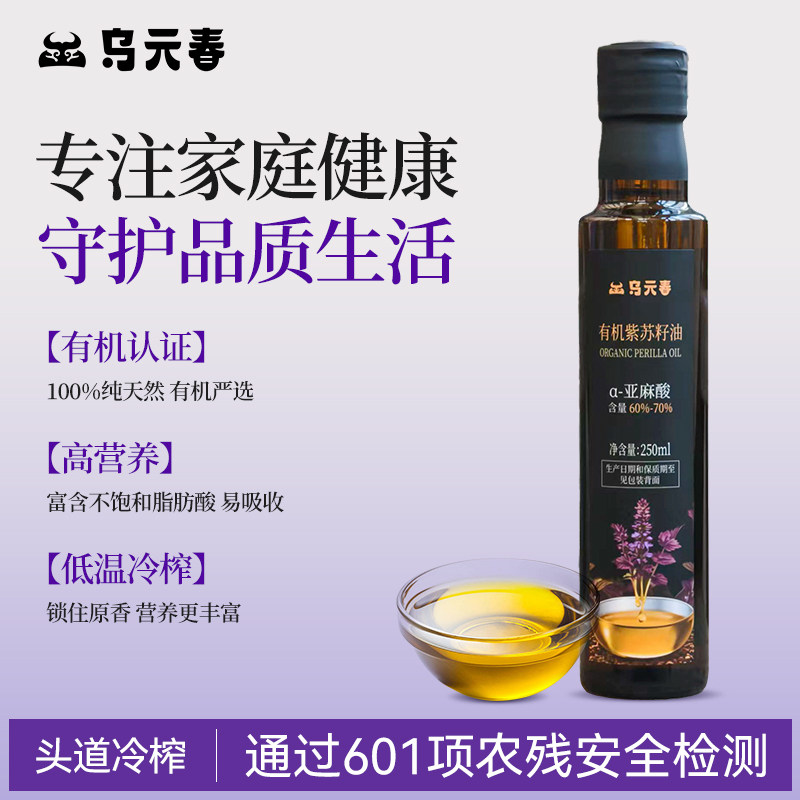 乌元春有机纯紫苏籽油250ml低温一级冷榨纯紫苏油口服直饮食用油