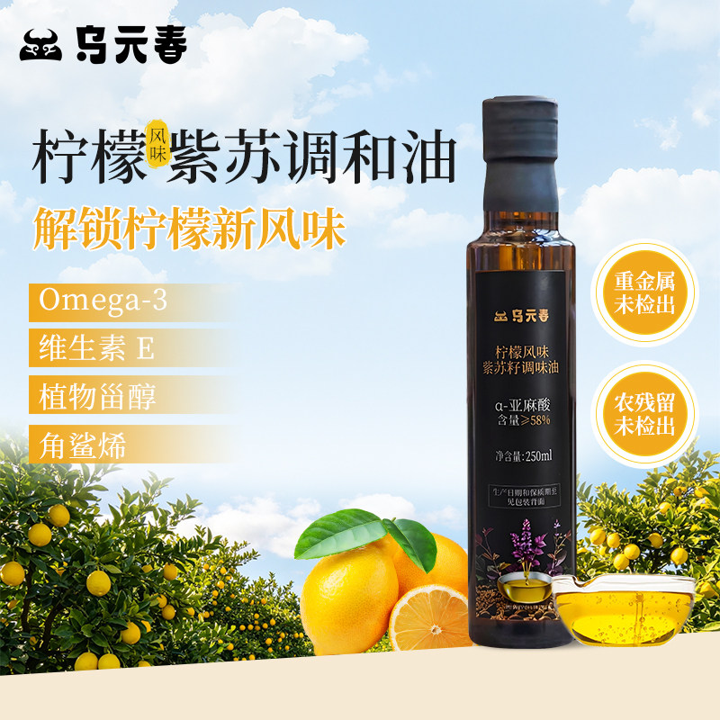 乌元春柠檬紫苏籽油250ml低温一级冷榨紫苏油口服直饮omega-3