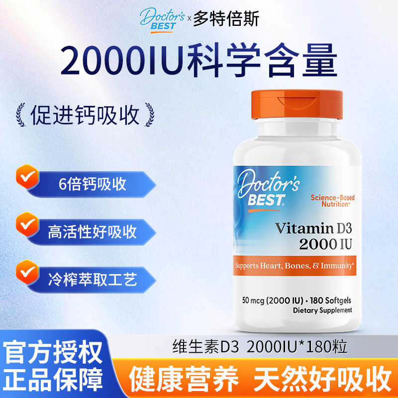 Doctor's Best多特倍斯维生素D3软胶囊成人男女活性VD2000IU180粒