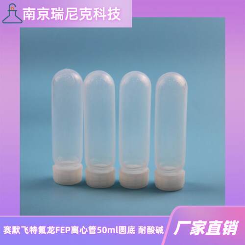 Thermo赛默飞50ml离心管特氟龙FEP圆底离心管旋盖耐酸碱本底值低
