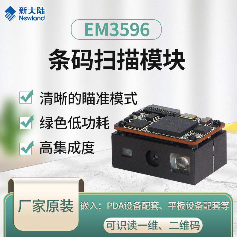 新大陆EM3596停车场自助扫描头嵌入式二维扫描模组速收费扫描器