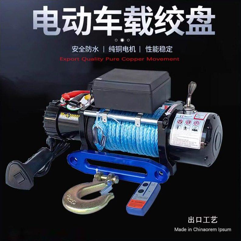 电动绞盘12V越野车自救24V卷扬机车载随车吊自救牵引吊运机起重机