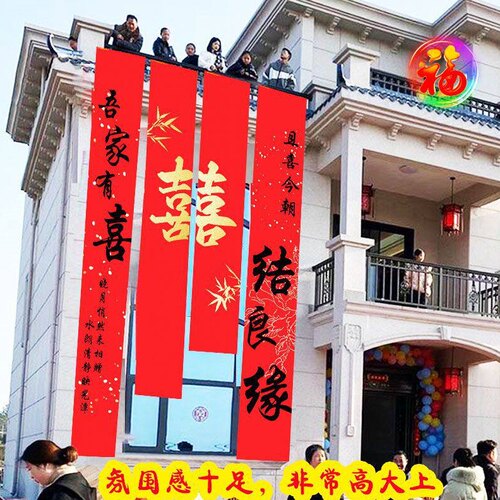 直销农村院婚房喜字书法婚庆拍照婚礼对联全套大条幅结婚挂布条幅