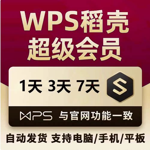 wps超级会员一天pdf转word稻壳7天wps会员年卡简历文档转换