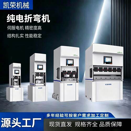 小型纯电折弯机精密钣金不锈钢铜排铝板伺服数控电动折弯机厂家