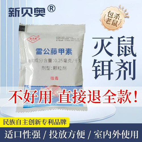 新贝奥雷公藤甲素微毒灭鼠颗粒
